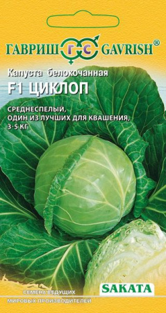 Капуста белокоч. Циклоп F1 20 шт. для квашения (Саката) фото в интернет-магазине "Сортовые семена"