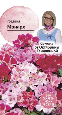 Годеция Монарх 0,25 г фото в интернет-магазине "Сортовые семена"
