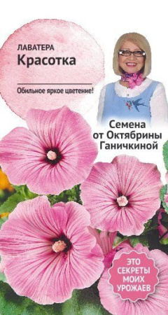 Лаватера Красотка 0,3 г фото в интернет-магазине "Сортовые семена"