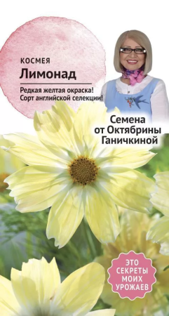 Космея Лимонад 10 шт фото в интернет-магазине "Сортовые семена"
