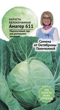 Капуста б/к Амагер 611 0,5 г фото в интернет-магазине "Сортовые семена"