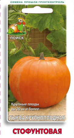 Тыква крупноплодная Стофунтовая (ЦВ) 10шт. фото в интернет-магазине "Сортовые семена"