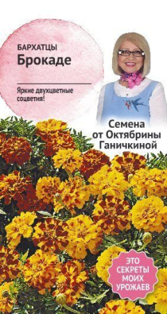 Бархатцы Брокаде 0,3 г фото в интернет-магазине "Сортовые семена"