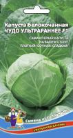 Капуста белокочанная Чудо ультрараннее F1 (УД) Е/П  0,3 г.