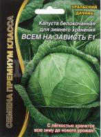 Капуста белокочанная Всем на зависть® F1 (УД) Е/П Б/Ф 0,1 г.