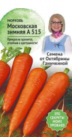 Морковь Московская зимняя А 515 2 г
