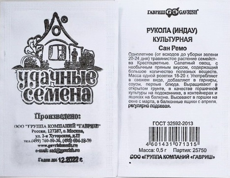 Индау Сан Ремо (рукола) 0,5 г б/п Уд. с. фото в интернет-магазине "Сортовые семена"
