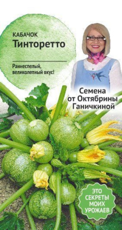 Кабачок Тинторетто 1,5 г фото в интернет-магазине "Сортовые семена"