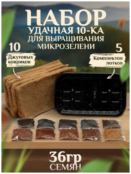 Набор для выращивания микрозелени "Удачная 10-ка" фото в интернет-магазине "Сортовые семена"