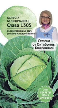 Капуста б/к Слава 1305 0,3 г фото в интернет-магазине "Сортовые семена"