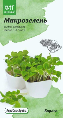 Микрозелень Бораго 3 г АСТ фото в интернет-магазине "Сортовые семена"
