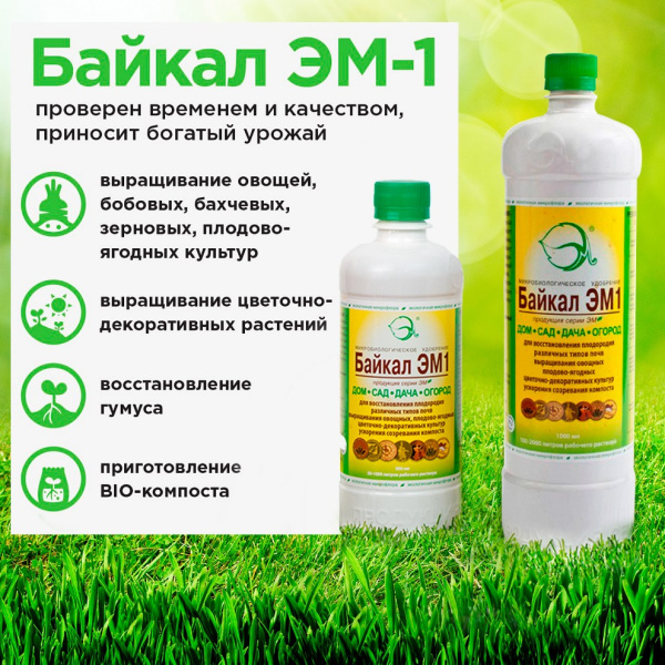 Байкал ЭМ-1 250мл фото в интернет-магазине "Сортовые семена"