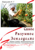 Книга Самое разумное земледелие (НПФ Агросемтомс) фото в интернет-магазине "Сортовые семена"